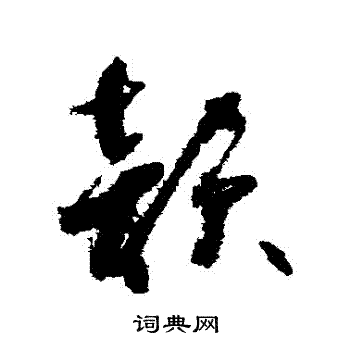 韵草书书法字典