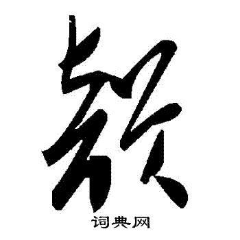 韵草书书法字典