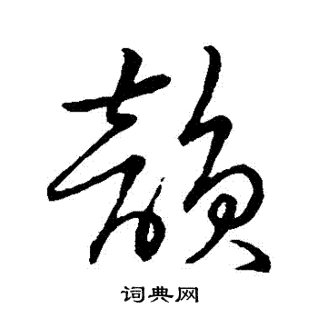 韵草书书法字典