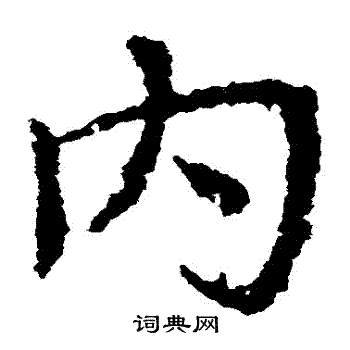 内草书书法字典