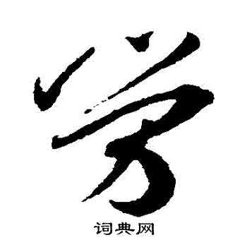 劳草书书法字典