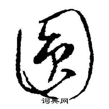 圆草书书法字典
