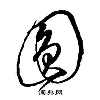 圆草书书法字典