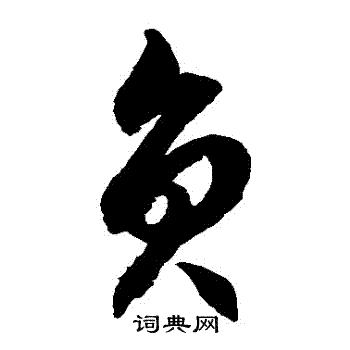 圆草书书法字典