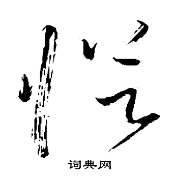 从草书书法字典