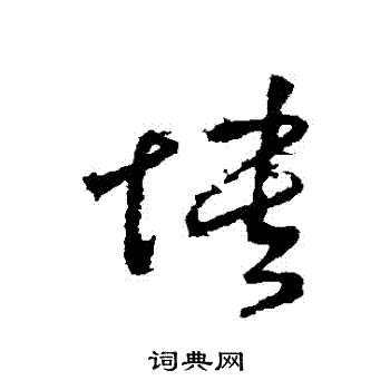 愦书法字典