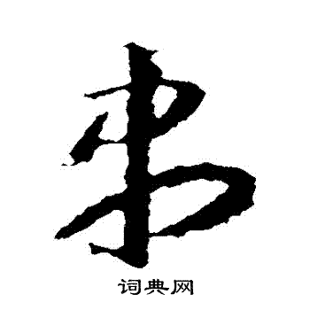 尽草书书法字典