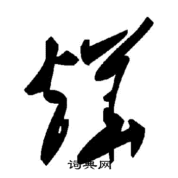 烨书法字典