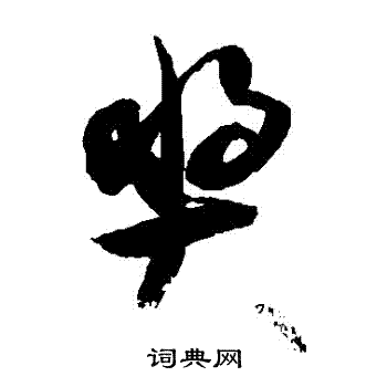 奖怎么写好看奖字的书法写法奖毛笔书法欣赏