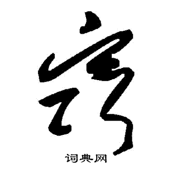 窍书法字典