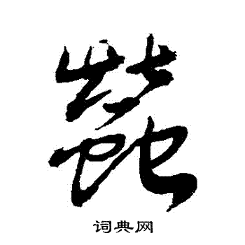 蚕书法字典