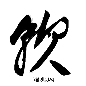 软草书书法字典