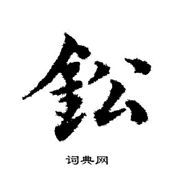 铅书法字典