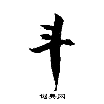 徐伯清写的斗字_徐伯清斗字写法_徐伯清斗书法图片_词典网
