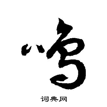 鸣字草书写法_鸣草书怎么写好看_鸣书法图片_词典网