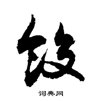 饺书法字典