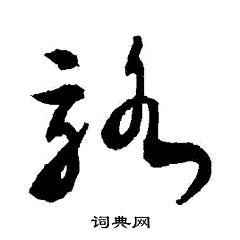 骆书法字典