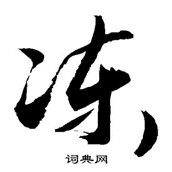 冻草书书法字典