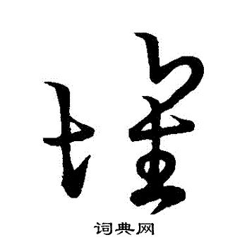 坏书法字典