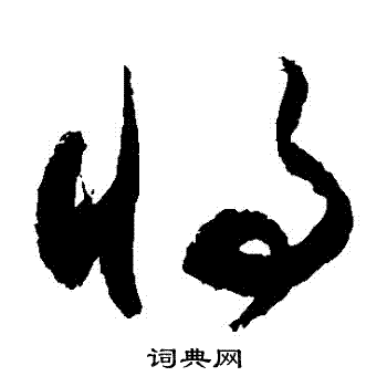 将草书书法字典