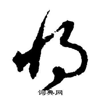 将字草书写法_将草书怎么写好看_将书法图片_词典网