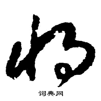 赵构写的草书将字_赵构将字草书写法_赵构将书法图片