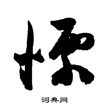 栗书法字典