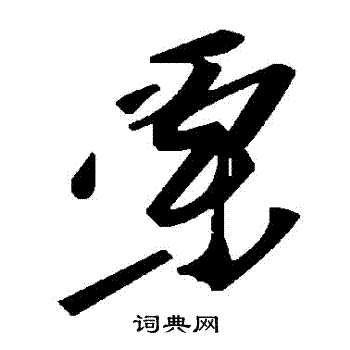 栗书法字典