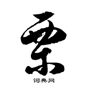 徐伯清写的栗字_徐伯清栗字写法_徐伯清栗书法图片