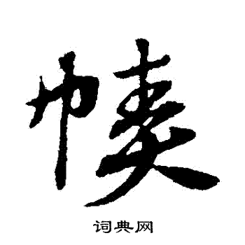 帻草书书法字典