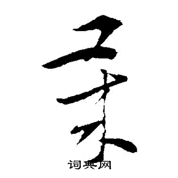 岁草书书法字典