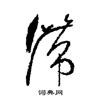 滞草书书法字典