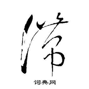 滞草书书法字典