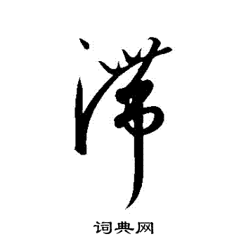 滞草书书法字典