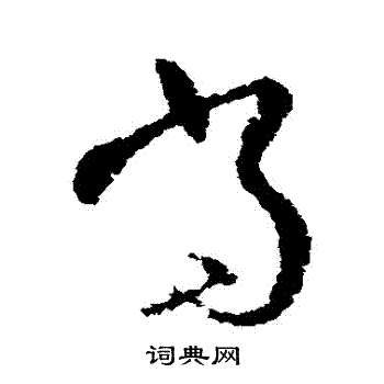 当草书书法字典