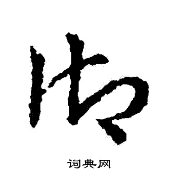 皇象写的草书根