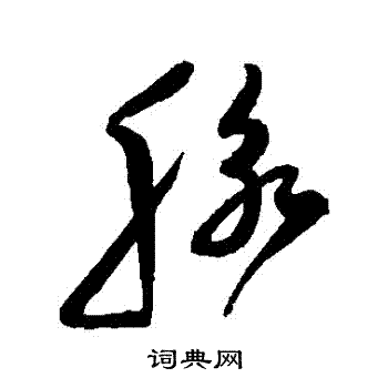 脉书法 脉怎么写好看 脉字的书法写法 脉毛笔书法欣赏 草书韵会写的脉