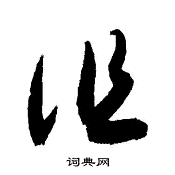 图片     褚遂良写的诅 颜真卿写的诅 颜真卿写的诅 诅的草书书法图片