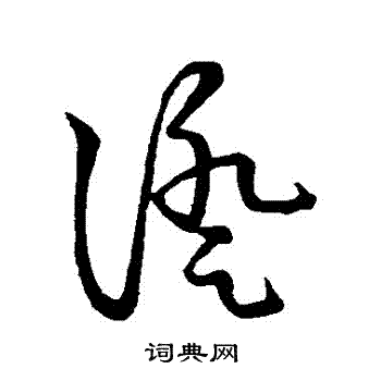 证书法字典