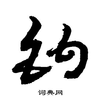 钩书法字典