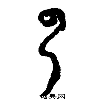 云草书书法字典