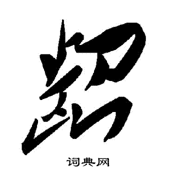 龆的行书书法图片王羲之写的龆 出自:怀仁集圣教序 王羲之写的龆 龆的
