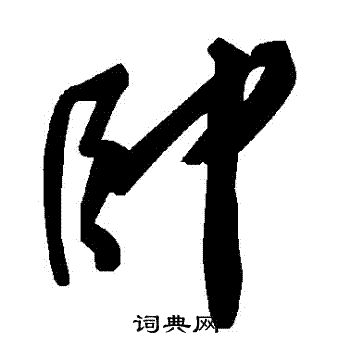 帅书法字典