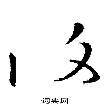 复草书书法字典