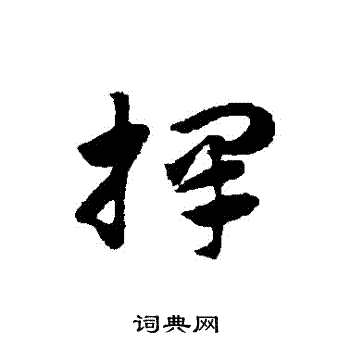 择草书书法字典