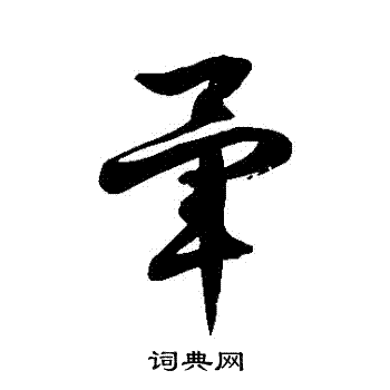 晕书法字典