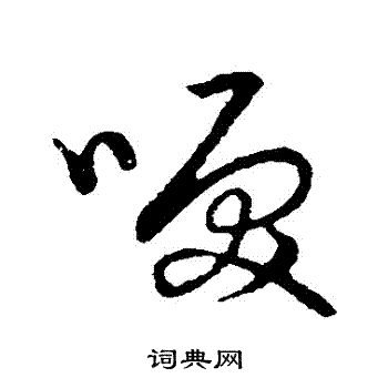 草书韵会写的泪字_草书韵会泪字写法_词典网