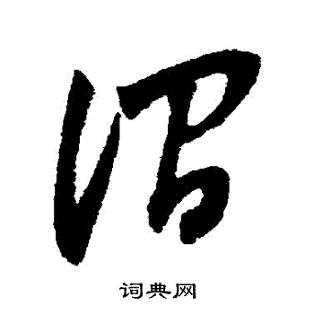 涧书法字典