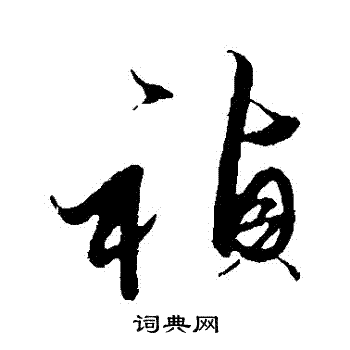 祯草书书法字典