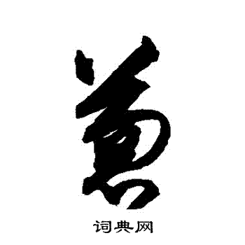 葱书法字典